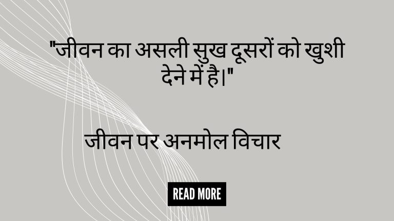 "जीवन का असली सुख दूसरों को खुशी देने में है।"