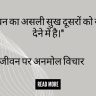 "जीवन का असली सुख दूसरों को खुशी देने में है।"