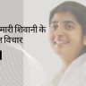 bk shivani hindi quotes